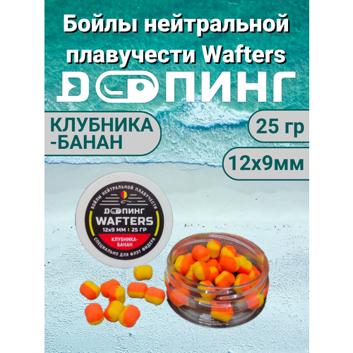 Бойлы нейтральной плавучести Допинг Wafters 12х9мм 25гр Клубника-Банан