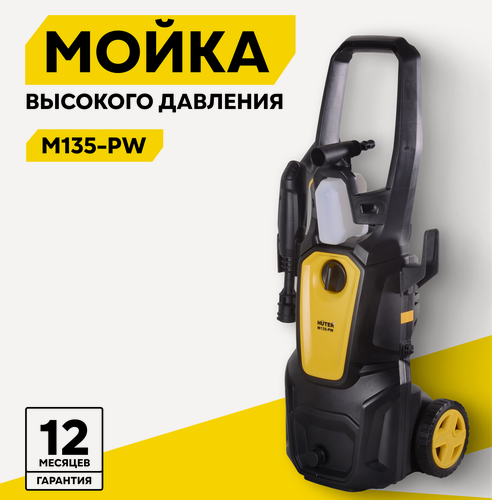 Изображение товара Мойка высокого давления Huter M135-PW, 1650 Вт, 135 Бар, 360 л/ч, шланг 5 м
