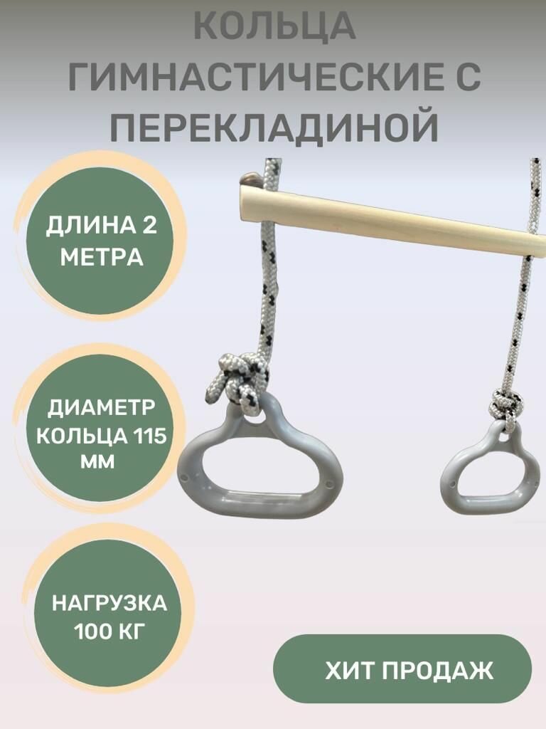 Кольца гимнастические с перекладиной детские для упражнений и игр