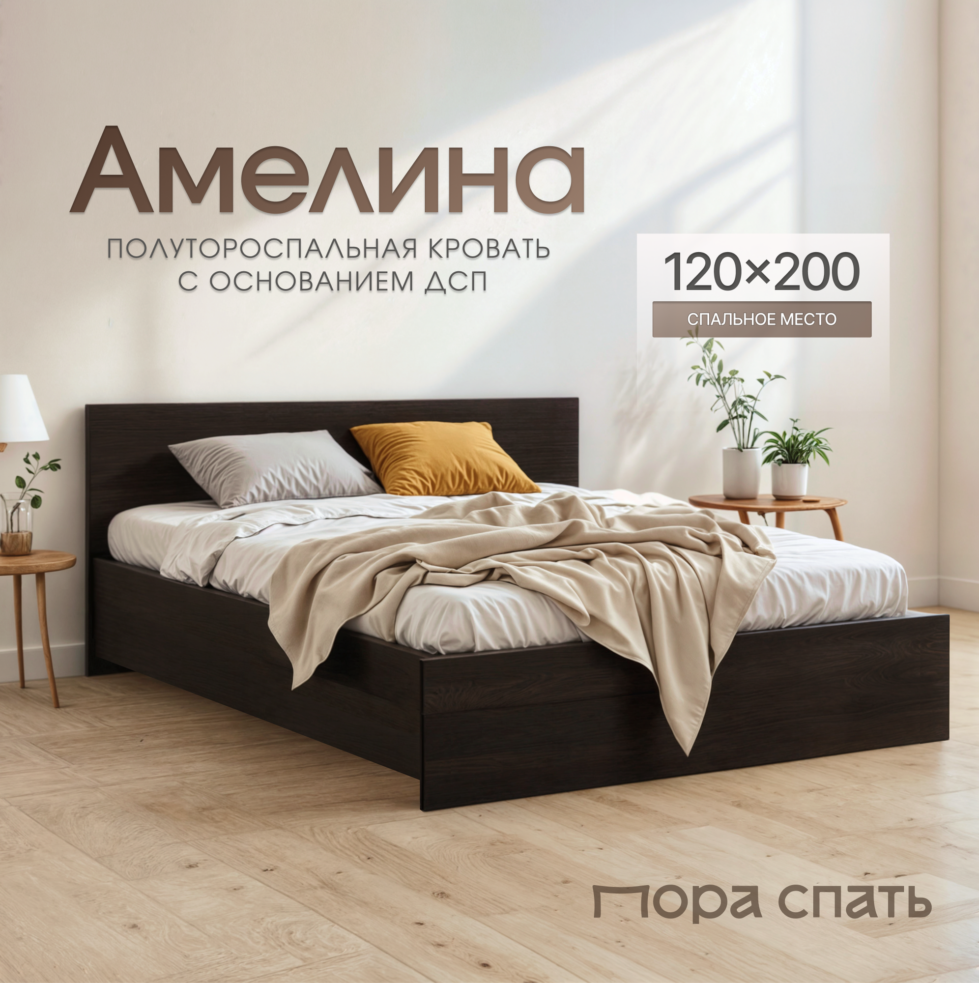 Кровать Пора Спать Амелина с основанием ДСП, Венге, спальное место: 200х120 см, габариты: 204х129 см