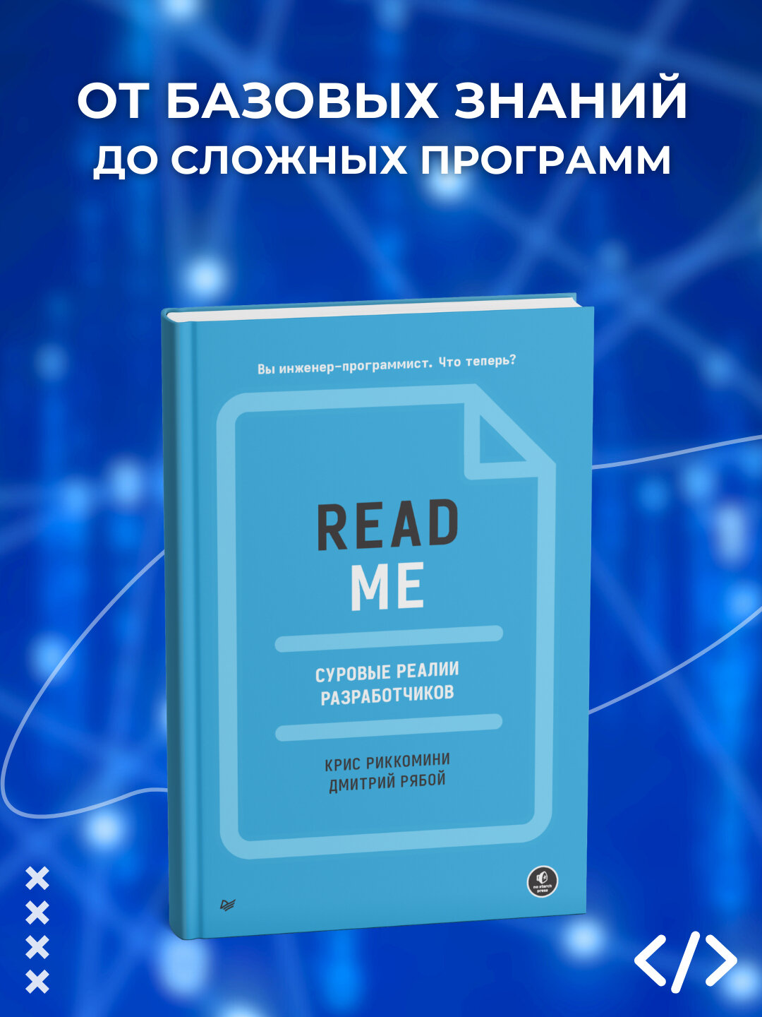README. Суровые реалии разработчиков, иккомини Крис, Рябой Дмитрий. Программирование