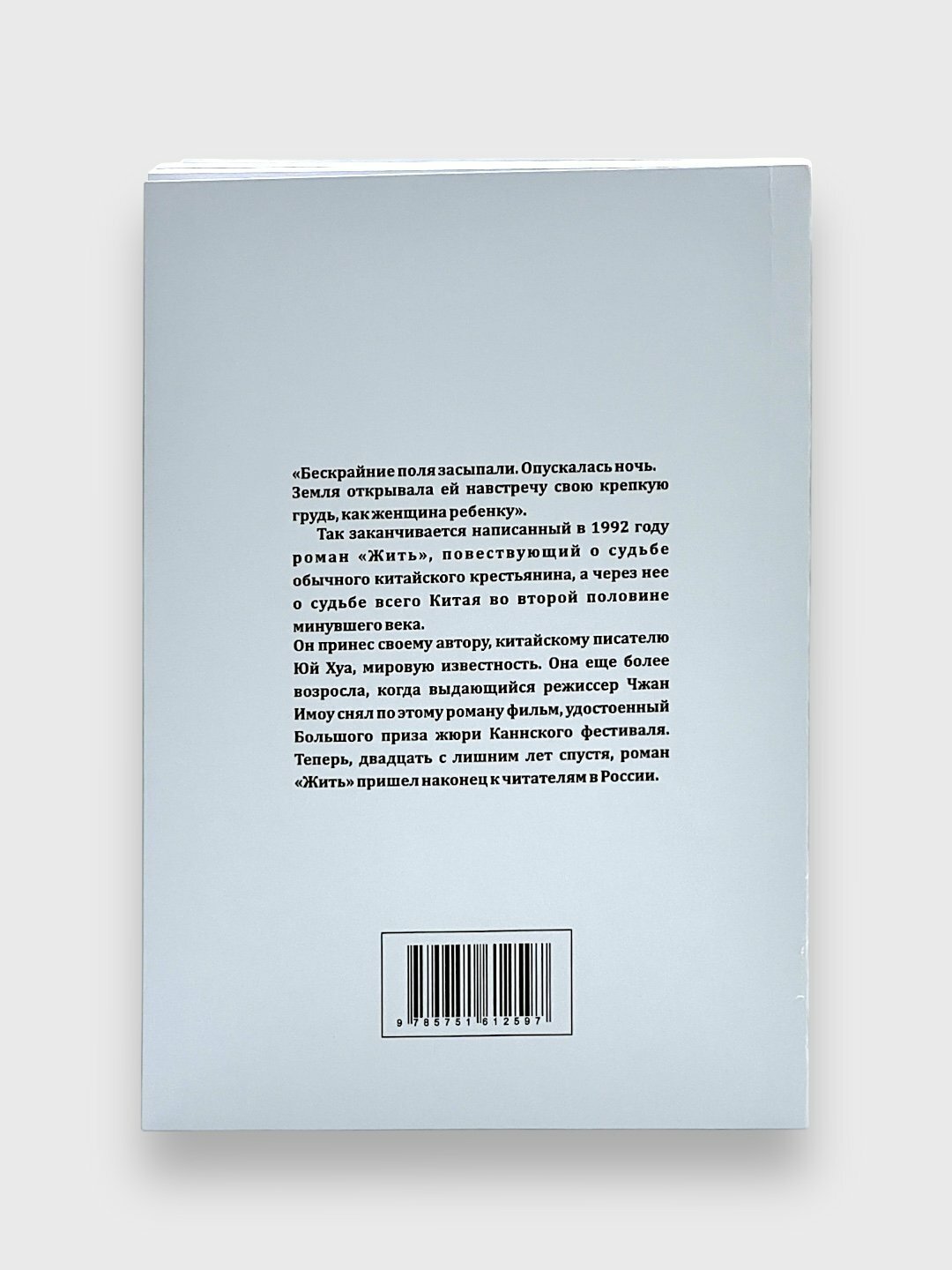 Книга Юй Хуа "Жить", 192 страницы, 2024 г, мягкий переплет, А5, офсетная бумага — фото 1