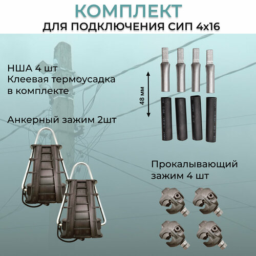 Комплект для подключения СИП 4-16 (НША+термоусадка+натяж ители+проколы)