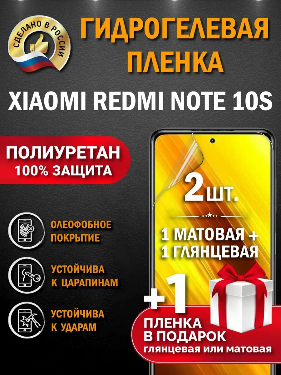 Защитная гидрогелевая пленка на экран XIAOMI REDMI NOTE 10S, глянцевая + матовая, 2 шт.