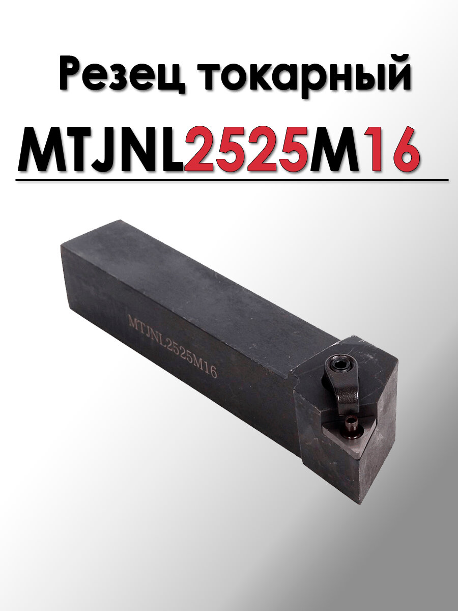 Резец токарный проходной упорный и контурный под сменные пластины MTJNL2525M16 левый