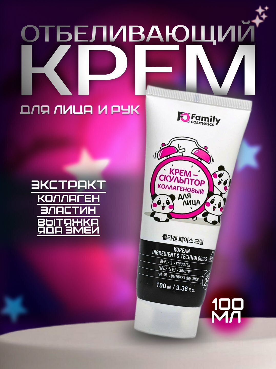 Крем скульптор Family Cosmetics "Коллагеновый", с экстрактом змеи, для омоложения, с SPF 20 100 мл