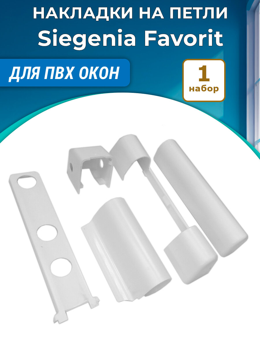 Накладки на оконные петли Siegenia Зигения Favorit для ПВХ окон