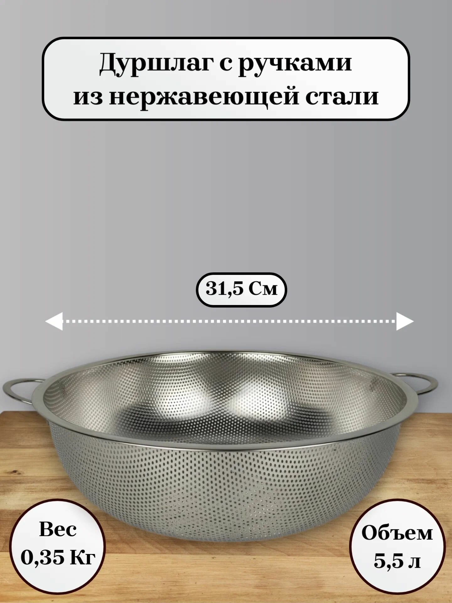 Дуршлаг из нержавеющей стали с двумя ручками, диаметр 31,5см, объем 5,5л