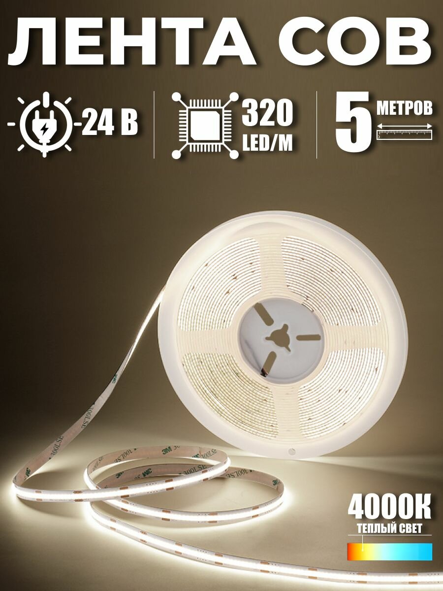 Светодиодная лента COB, нейтральный белый свет, 5 метров, 24V, 10W, LED 320/м