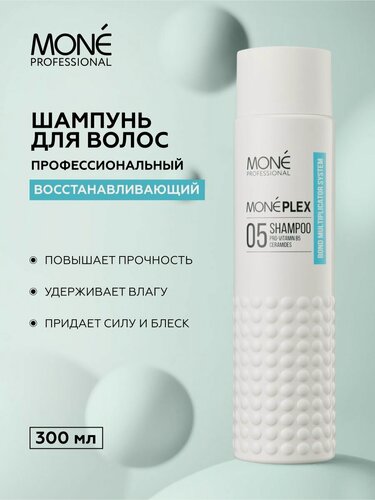 Изображение товара Профессиональный шампунь для восстановления волос MONEPLEX 05 MONE PROFESSIONAL, 300 мл
