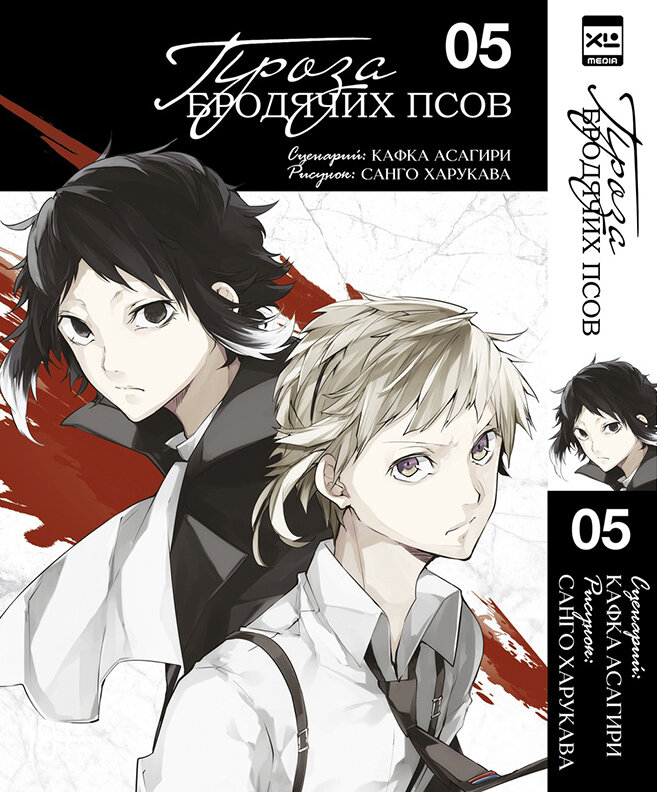 Проза бродячих псов. Том 5