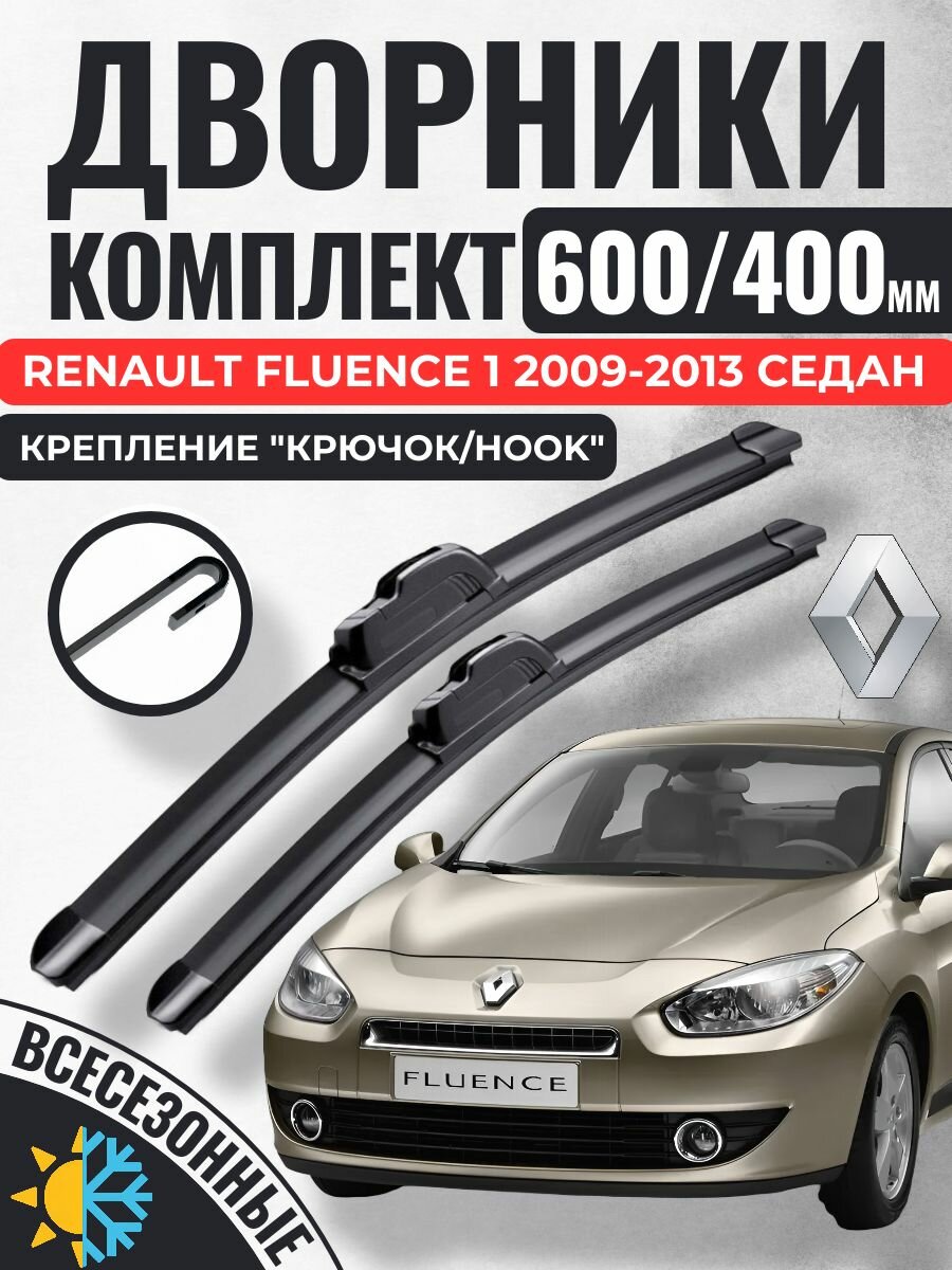 600 400 Щетки стеклоочистителя Renault Fluence 1 2009-2013 седан / Дворники бескаркасные Рено Флюенс