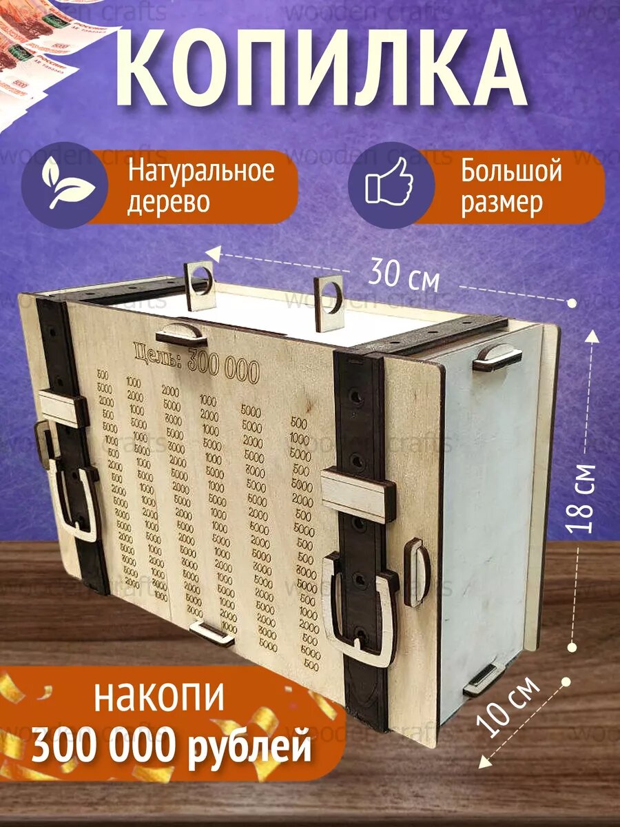 Деревянная копилка сейф на 300.000