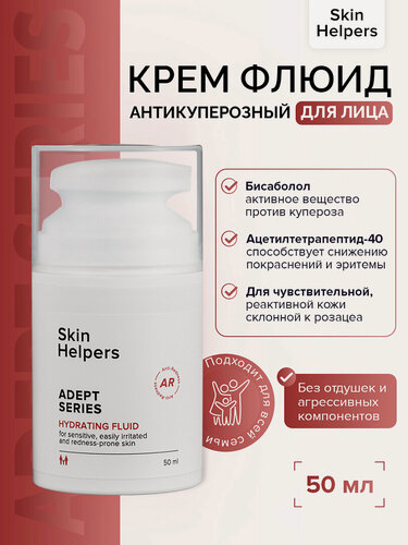 Изображение товара Skin Helpers ADEPT Увлажняющий флюид для чувствительной и особенной кожи, 50 мл