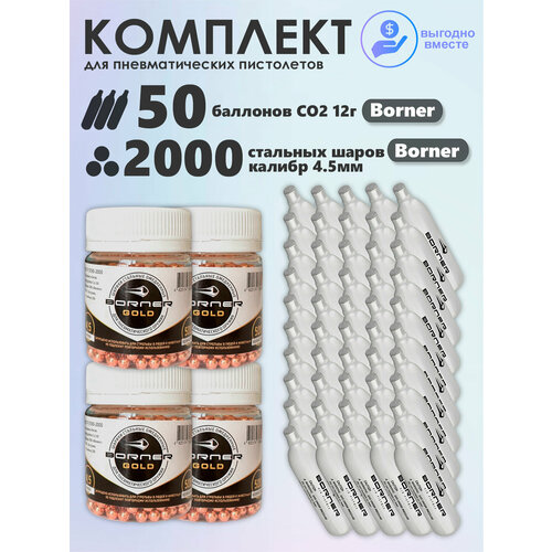 Баллончики CO2 50 шт Borner и шарики 2000 шт Borner набор для пневматики