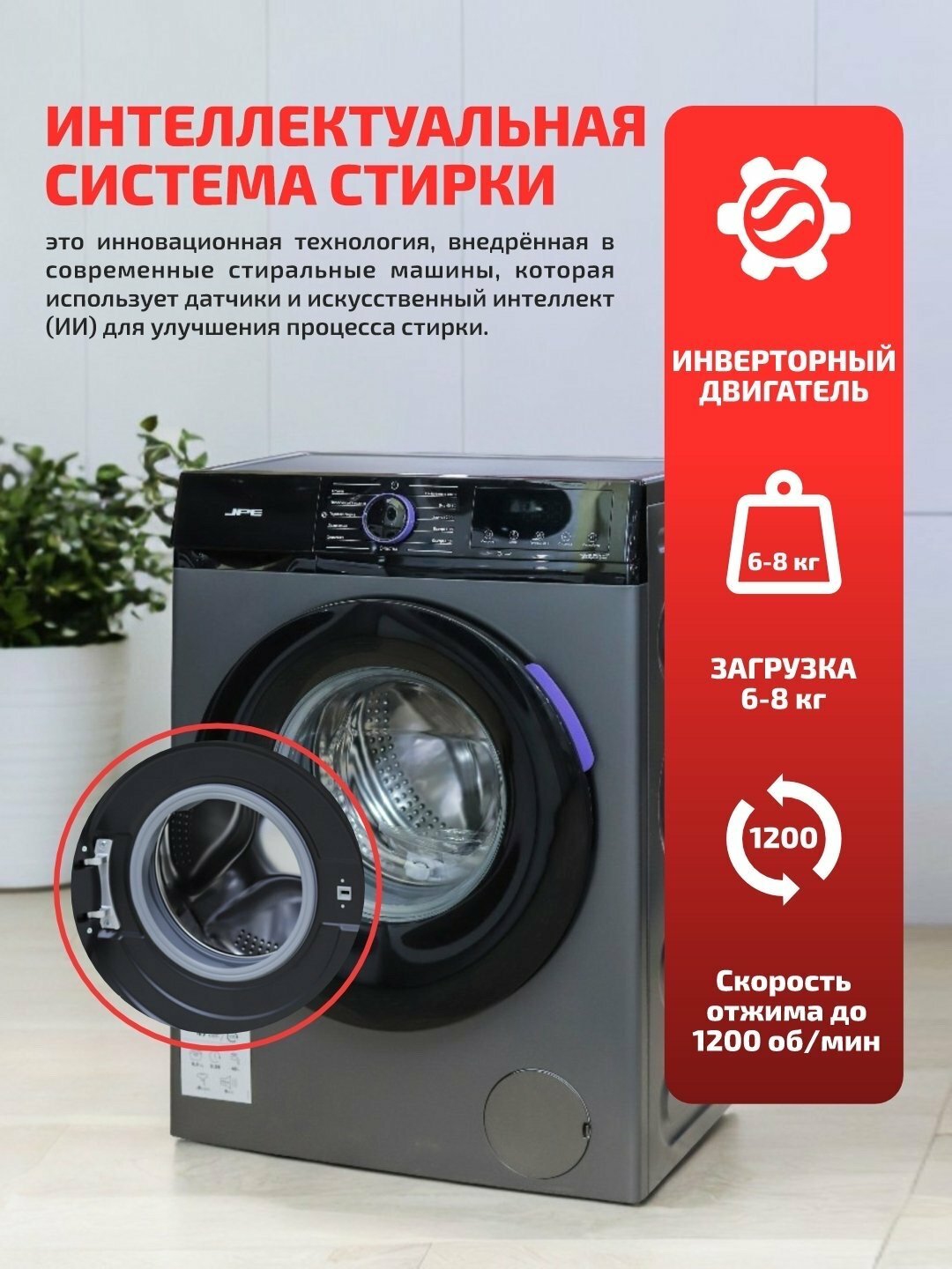 Стиральная машина JPE Invertor BLDC, 6-8-10 кг, функция отсрочки, Child-Lock, удаление пенки, Черный, 6 кг