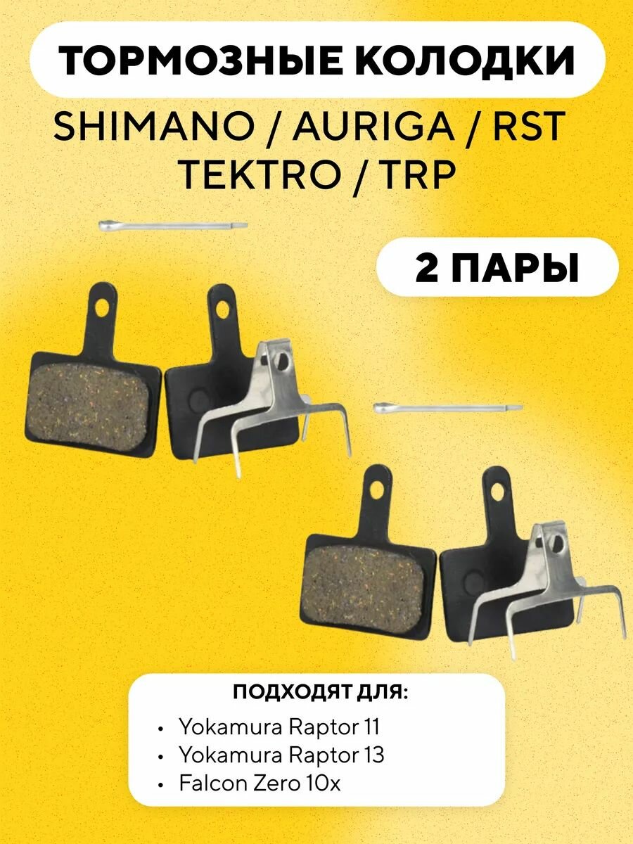 Тормозные колодки SHIMANO, AURIGA, RST, TEKTRO, TRP для велосипеда, электросамоката Yokamura Raptor и Falcon Zero 10X (комплект 2 пары)