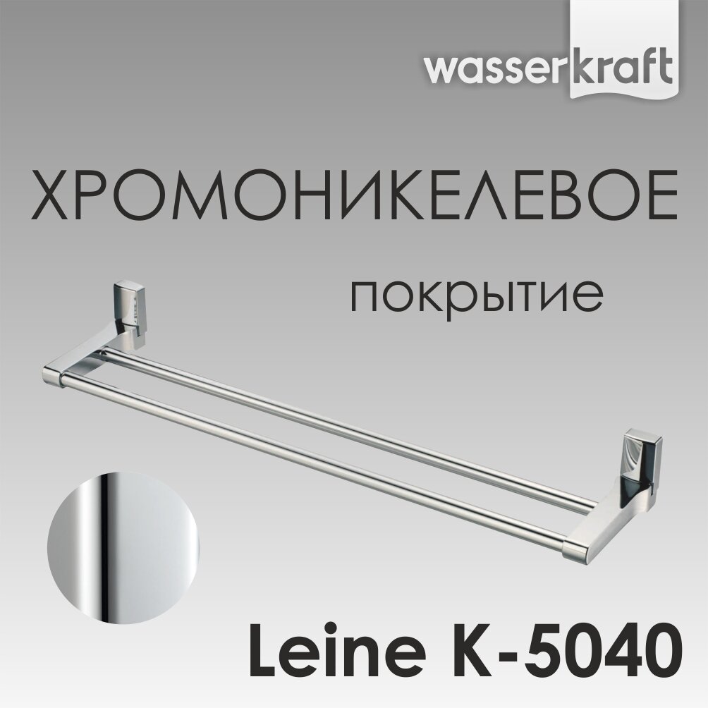 Держатель для полотенец в ванную хром Leine K-5040 WasserKRAFT