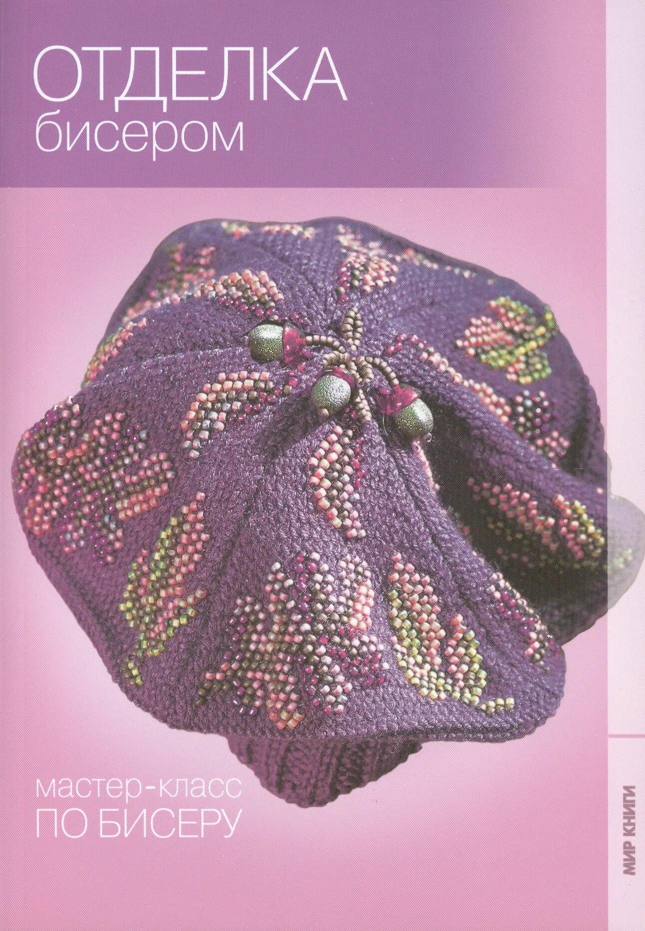 Отделка бисером (мягк.)