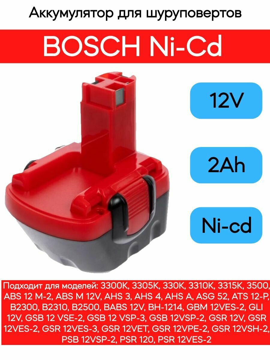 Аккумулятор для шуруповерта BOSCH 12V Ni-Cd (2.0Ah) VEBEX