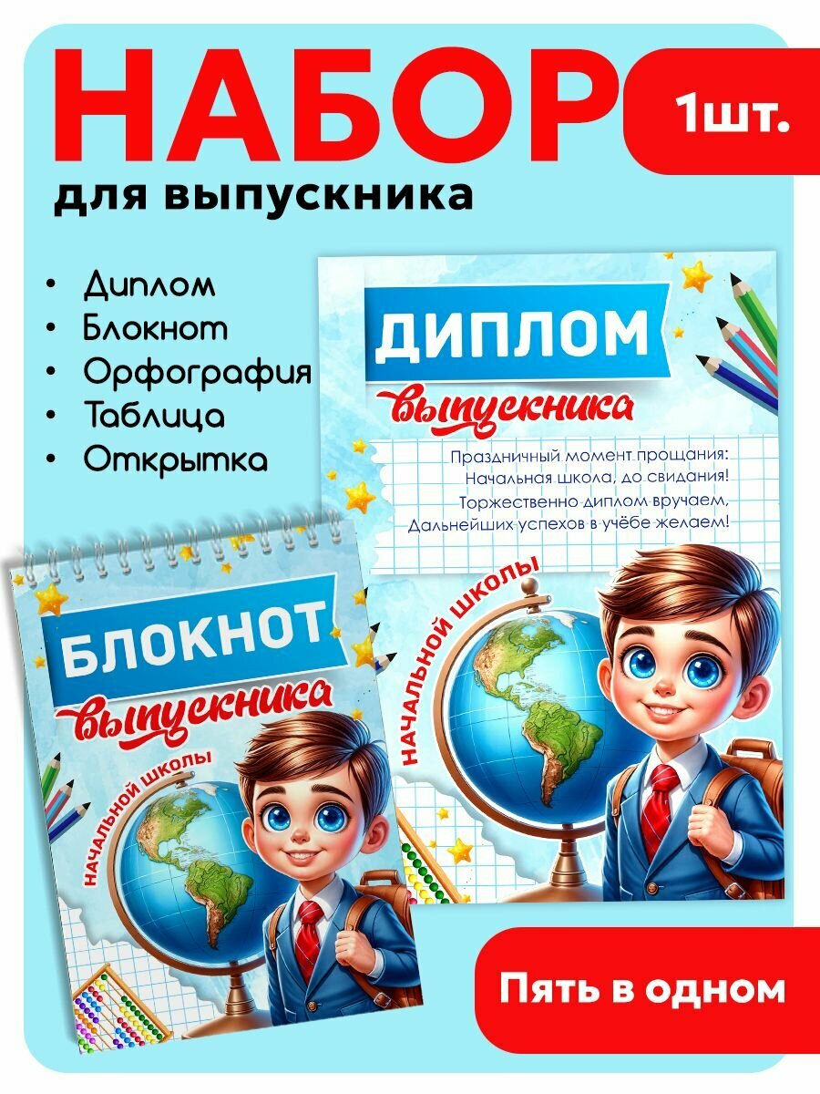 Подарочный набор для выпускника начальной школы