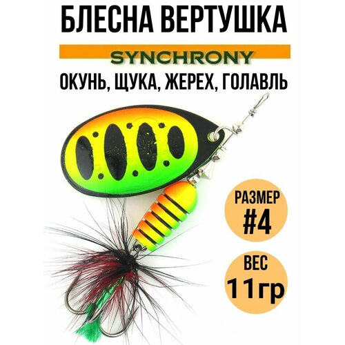 Блесна вертушка Synchrony #4, 11гр цв. 003 / Приманка вращающаяся для рыбалки на щуку, окуня, форель, жереха, голавля , язя