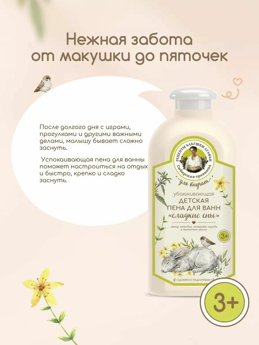 Рецепты бабушки Агафьи Для Внучат Убаюкивающая пена для ванны детская 3+ расслабляющая успокаивающая для купания 500 мл — фото 1