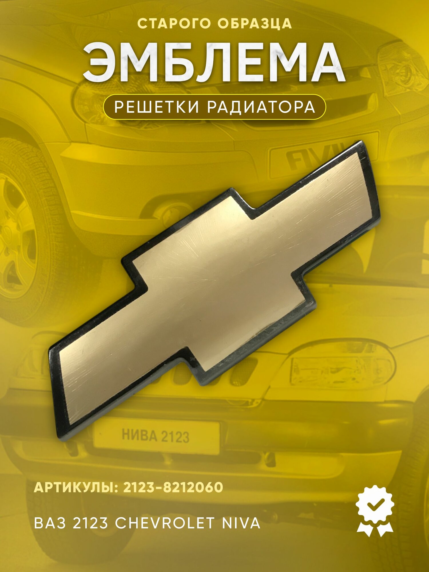 Эмблема решетки радиатора Chevrolet старого образца / Орнамент (шильдик) для Chevrolet NIVA до 2009 г