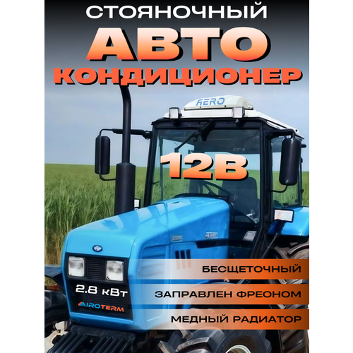 Кондиционер автомобильный стояночный Airocool 2800 NEW 12 в на крышу электрический