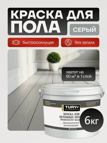 Изображение товара Краска TURY SW-10, для пола бетонного и стен, быстросохнущая, серая, без запаха, 6кг