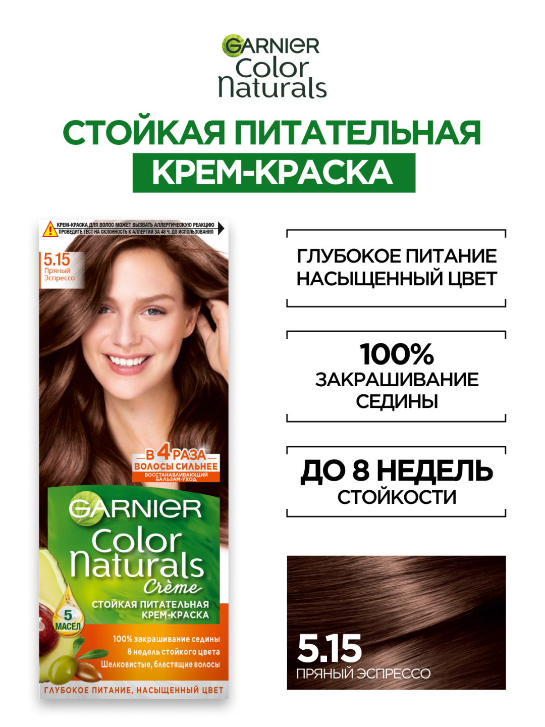 Крем-краска Garnier Color Naturals 5.15 Пряный эспрессо, питательная, стойкая