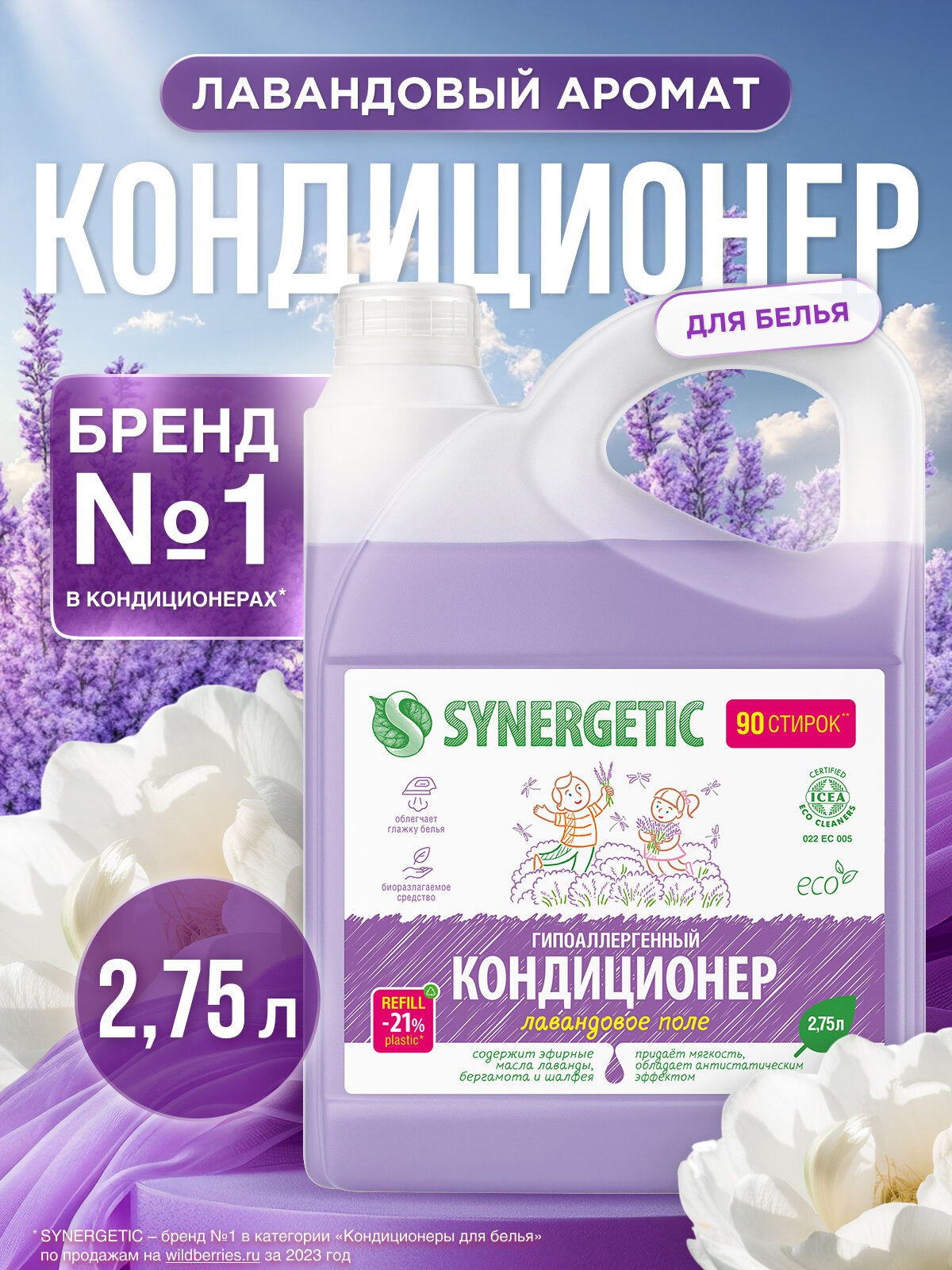 Кондиционер - ополаскиватель для стирки белья SYNERGETIC Лавандовое поле 2,75л 90 стирок