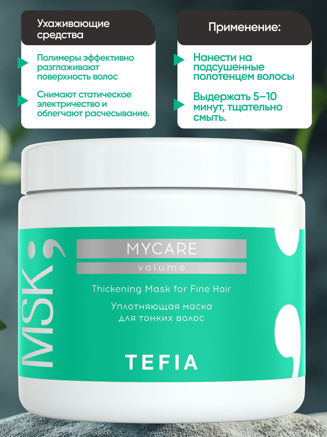 Маска TEFIA MY CARE уплотняющая для тонких волос, 500мл, уплотняет и придаёт объём — фото 1