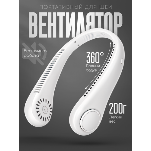 Портативный вентилятор На шею USB-питание мощность 45Вт белый 76500₽