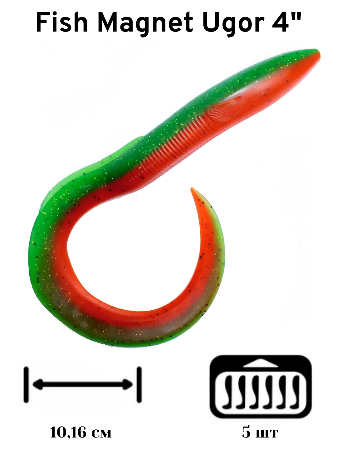 Силиконовая приманка мягкая съедобная Fish Magnet Ugor 4" 10.16 см 201 5 шт.