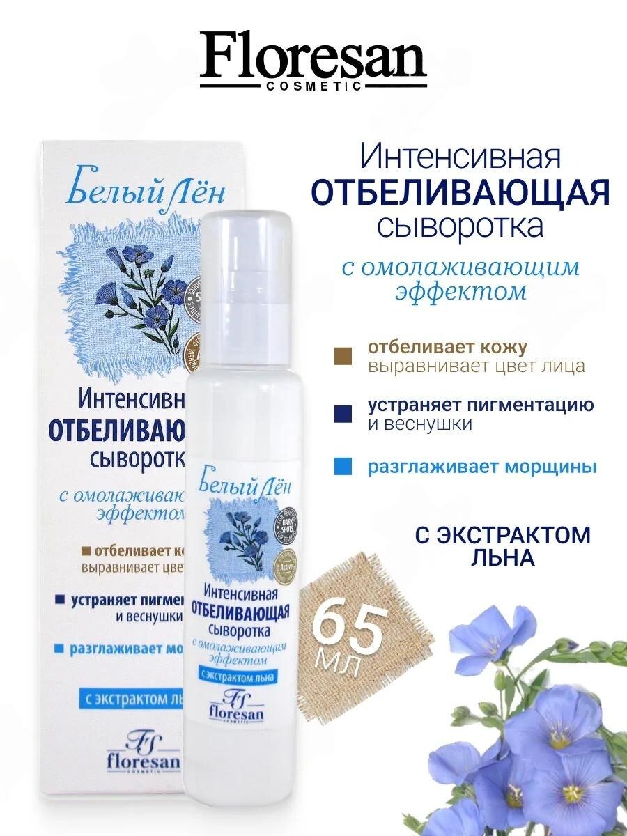 Сыворотка Floresan Ф-26 "Белый лен", для интенсивного отбеливания, с SPF 15, 65мл