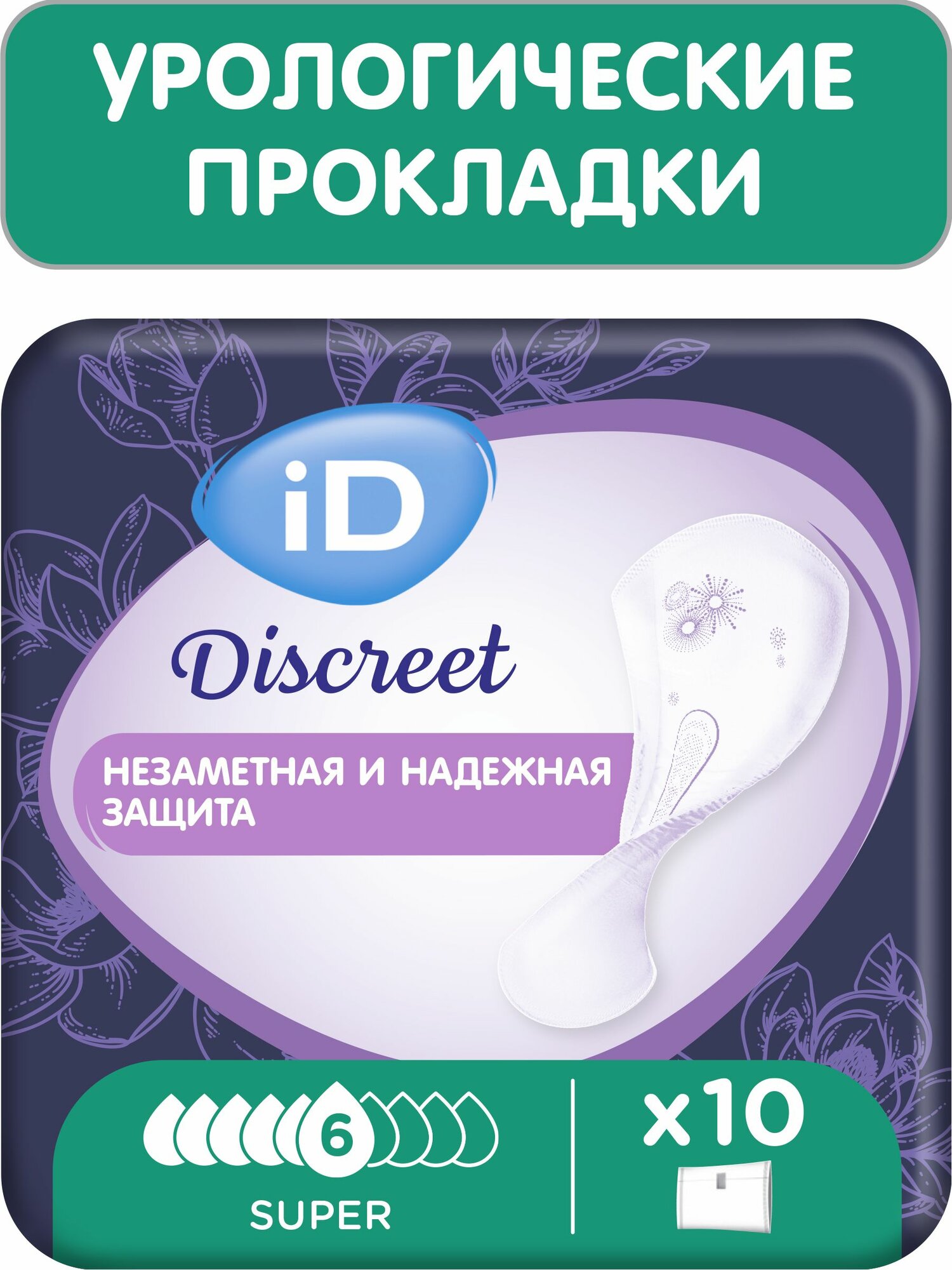 Прокладки iD Discreet Super 10 шт./ Урологические/ для женщин