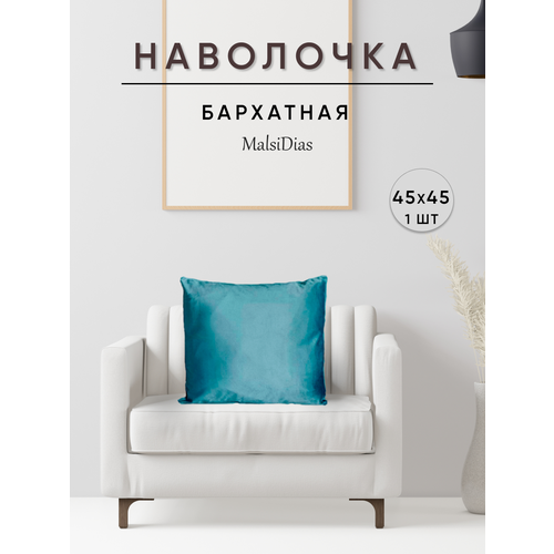 фото Наволочка декоративная для подушки на диван 45х45 1 шт, серо-голубая malsidias