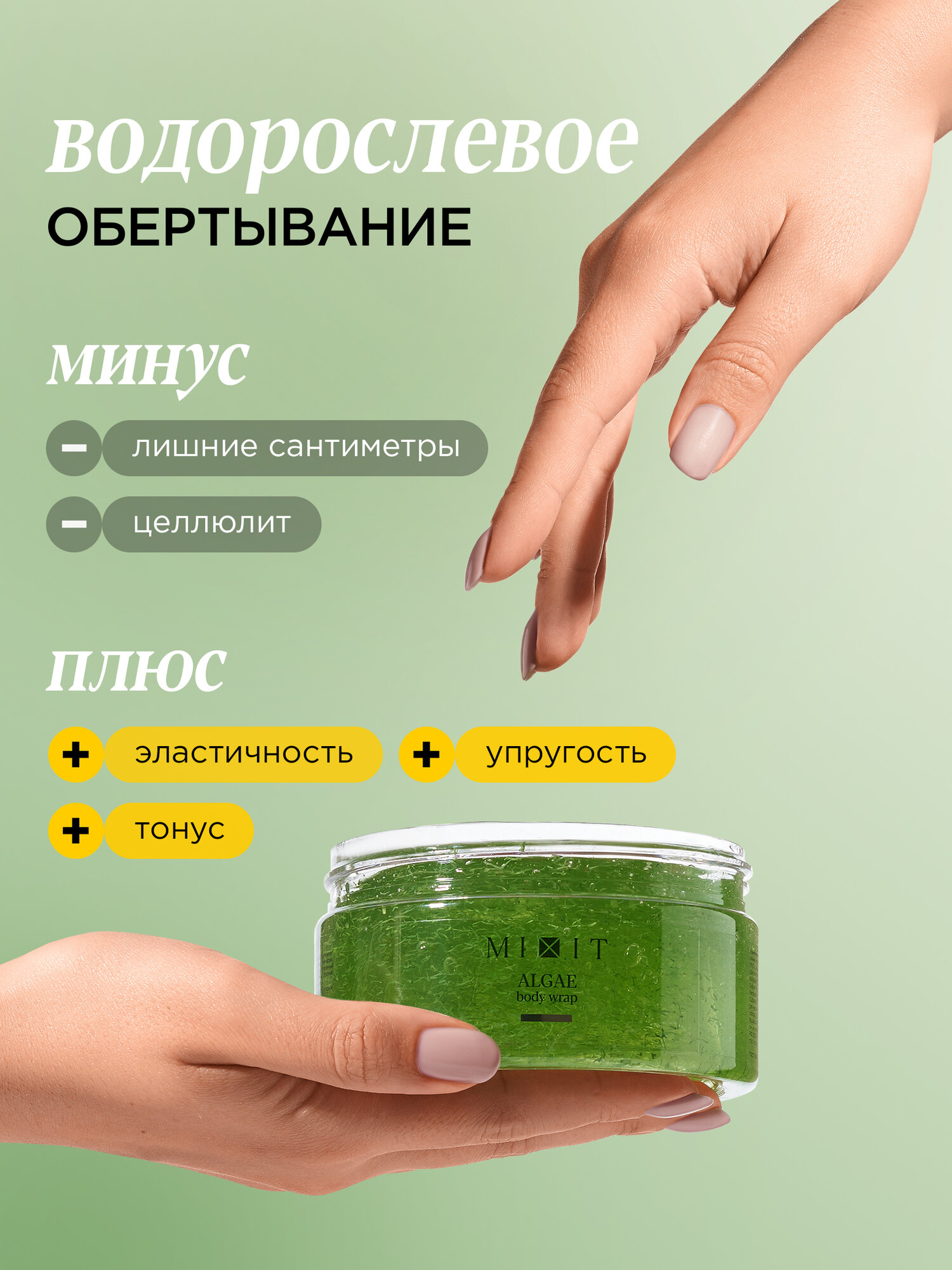 Изображение MIXIT Антицеллюлитное водорослевое обертывание для похудения против отеков