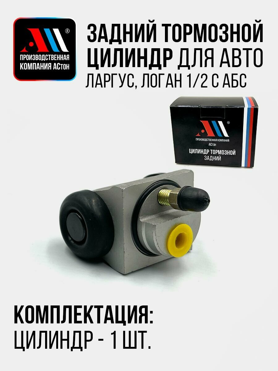 Цилиндр тормозной задний Рено Логан ABS 441263507R АС Ниссан Альмера G15 с АБС