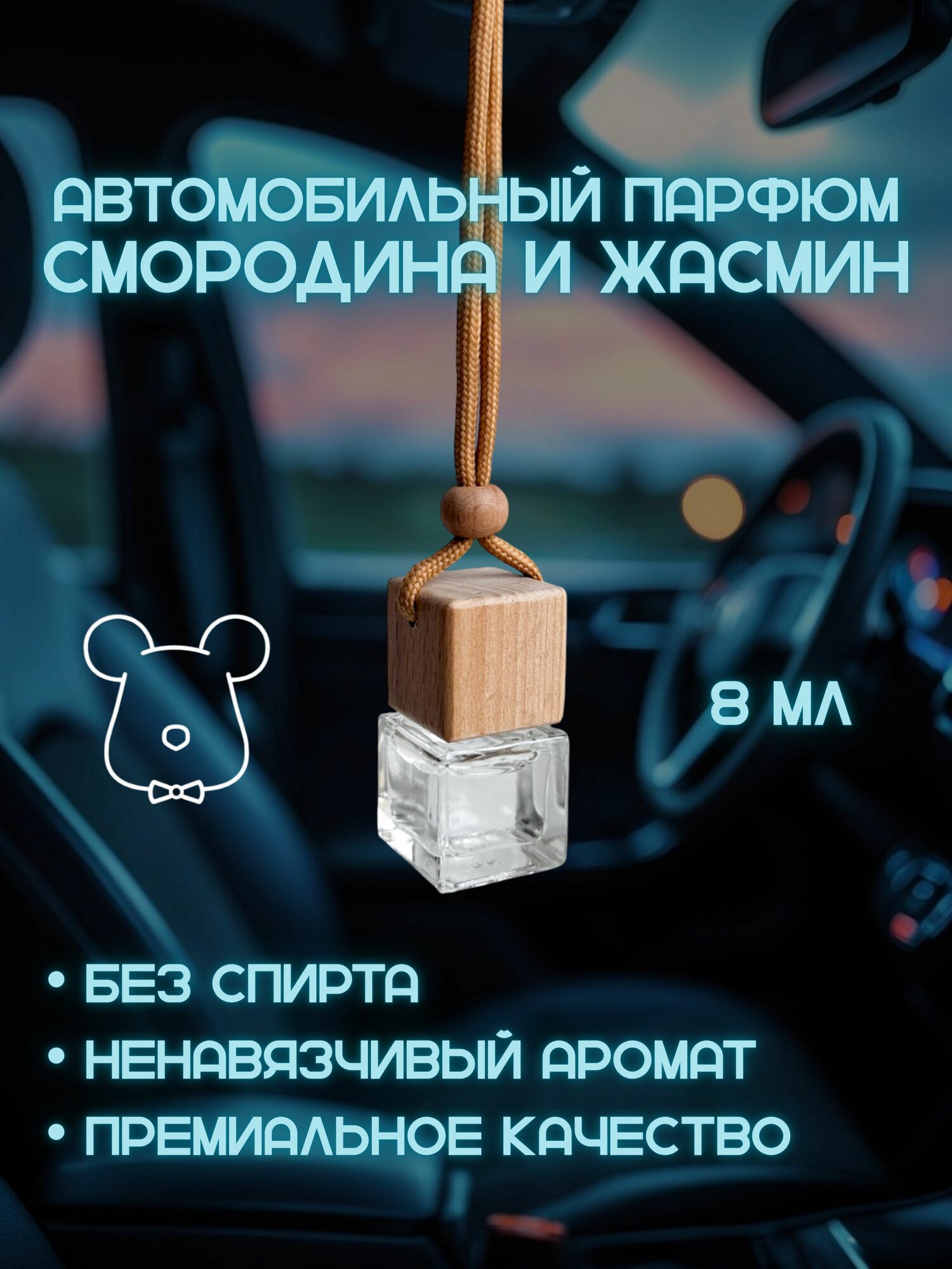 Ароматизатор автомобильный Bloomy с ароматом Blackcurrant & Jasmine (Смородина и Жасмин) 8 мл