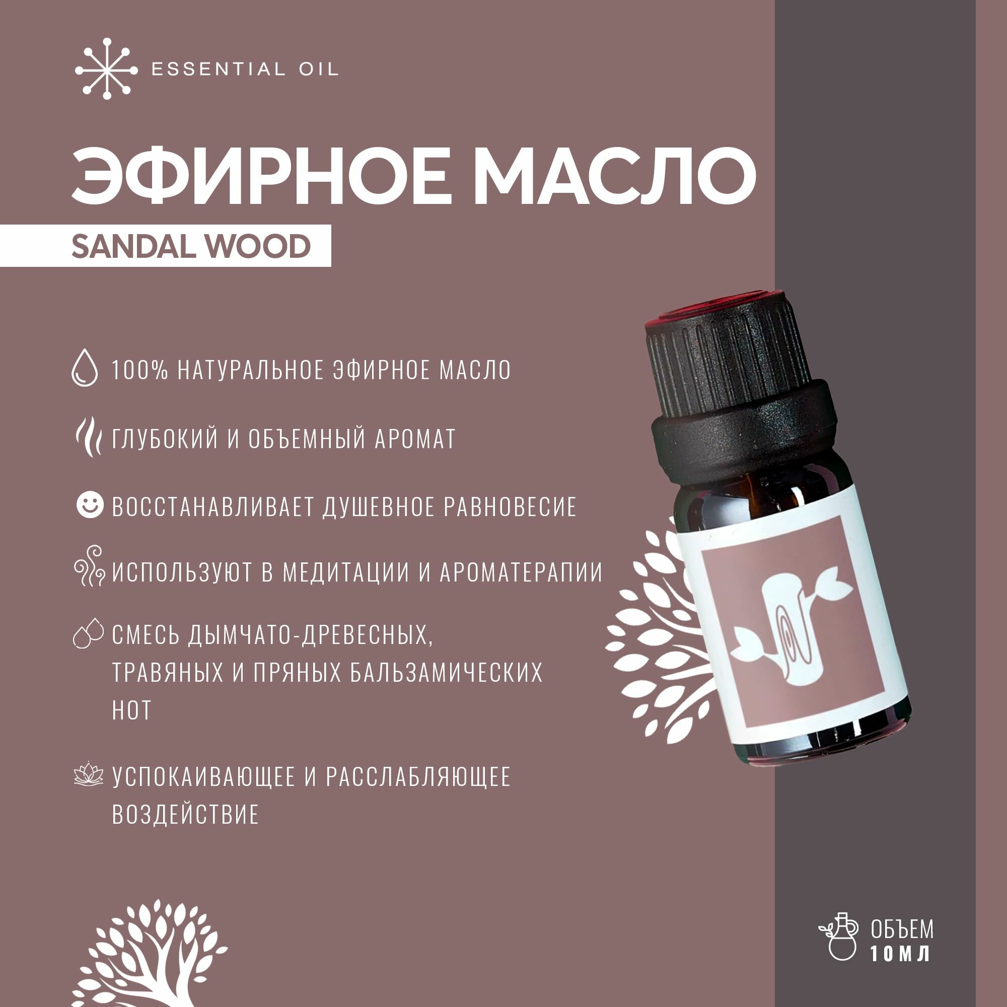 Эфирное масло Сандалового дерева Essential oil/ Ароматическое масло 10 мл/ Натуральное масло для ароматерапии — фото 1