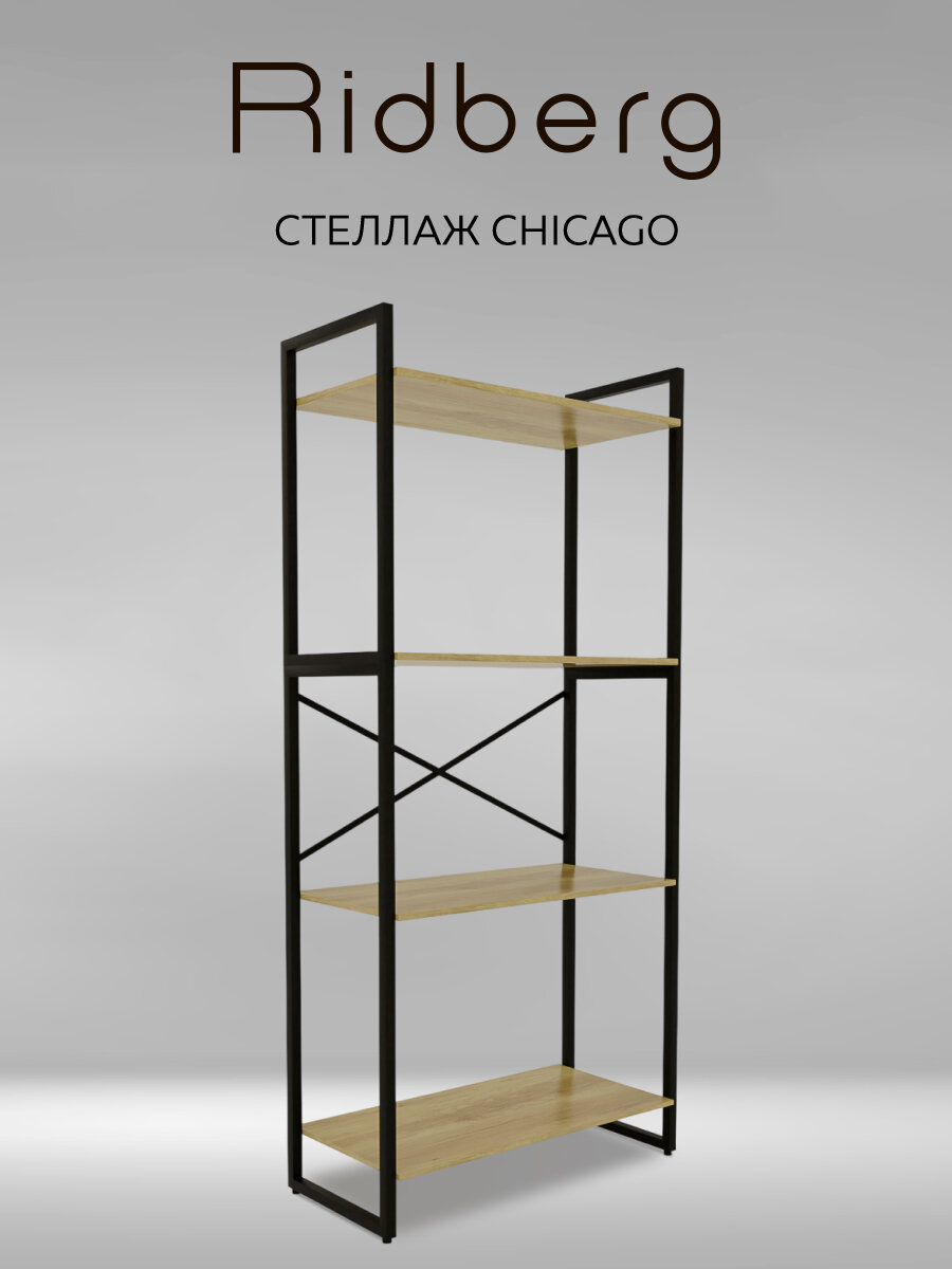 Стеллаж лофт RIDBERG CHICAGO 4 полки (Oak)