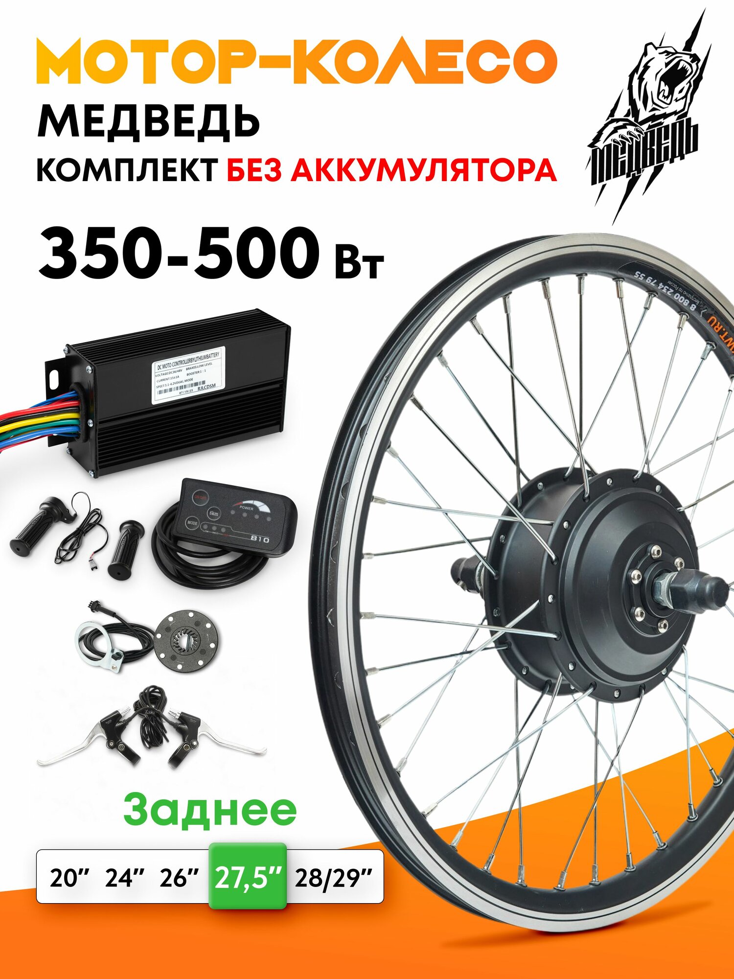 Мотор-колесо "Медведь 350 - 500 W Вт" (27,5", заднее), комплект 6 элементов