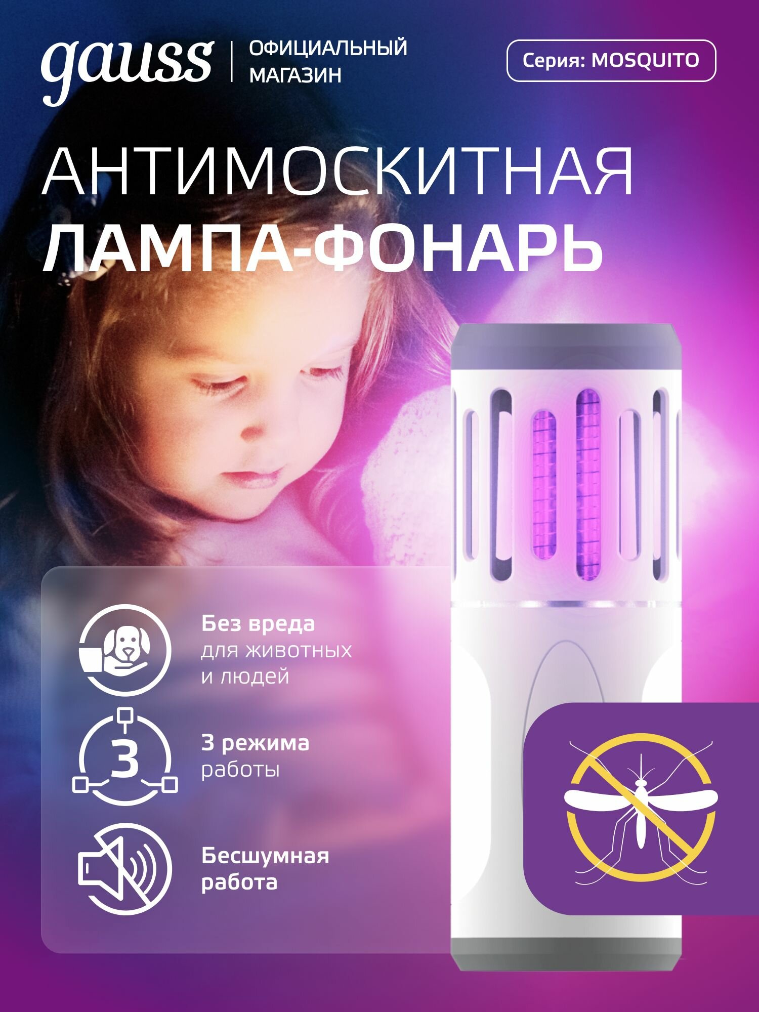 Светильник антимоскитный Mosquito 7Вт 3AA Gauss
