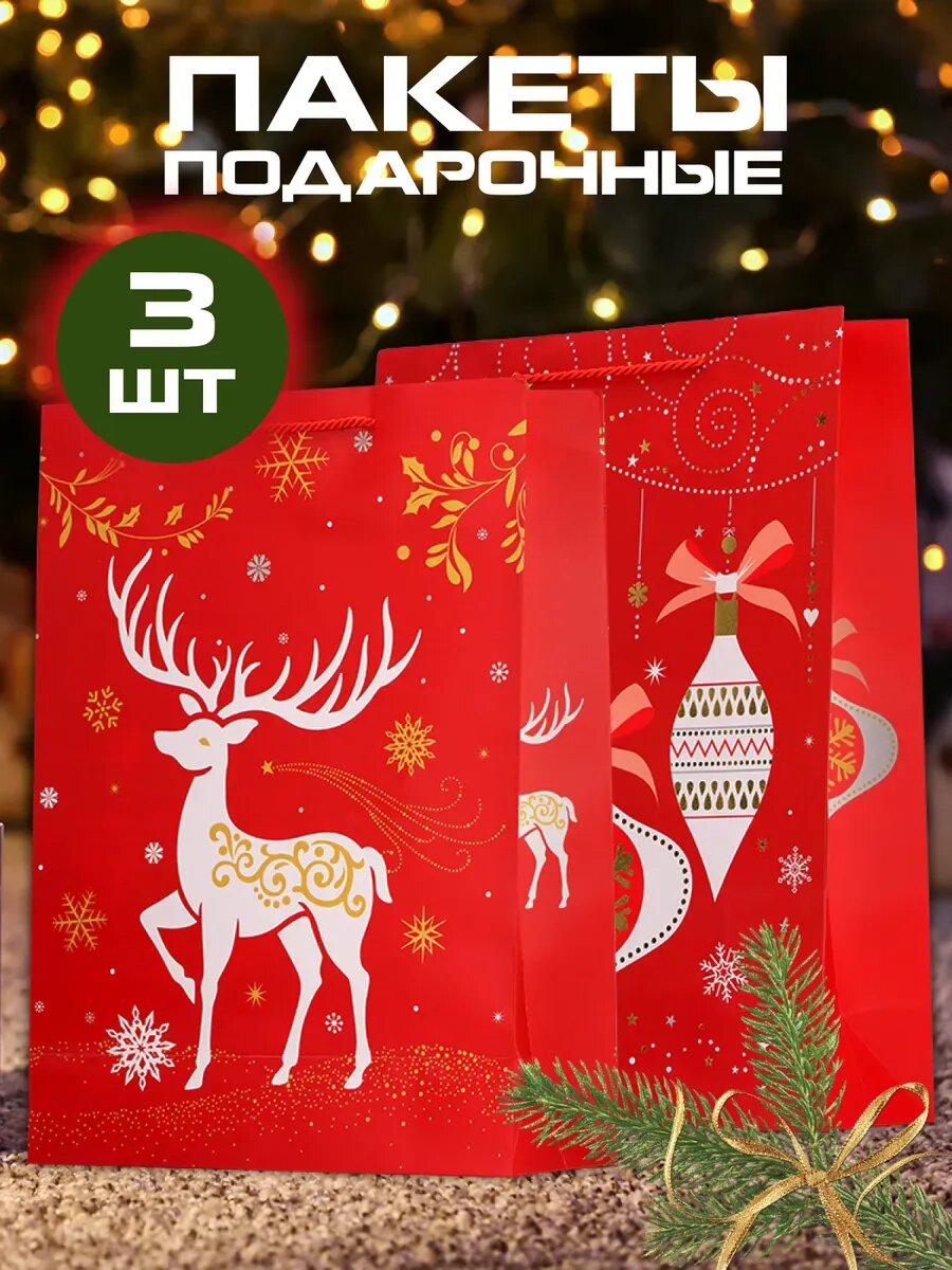 Новогодний подарочный пакет 23х18х10 см 3 шт.
