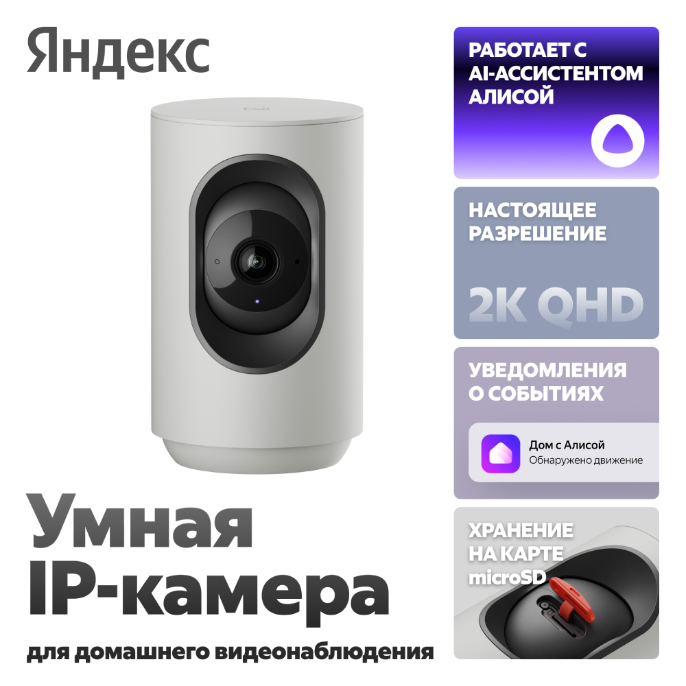 Умная IP-камера Яндекс (YNDX-00582)