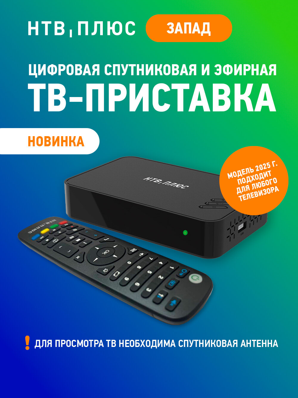 Спутниковое ТВ комплект НТВ-ПЛЮС: Ресивер HD J3 для Западных регионов