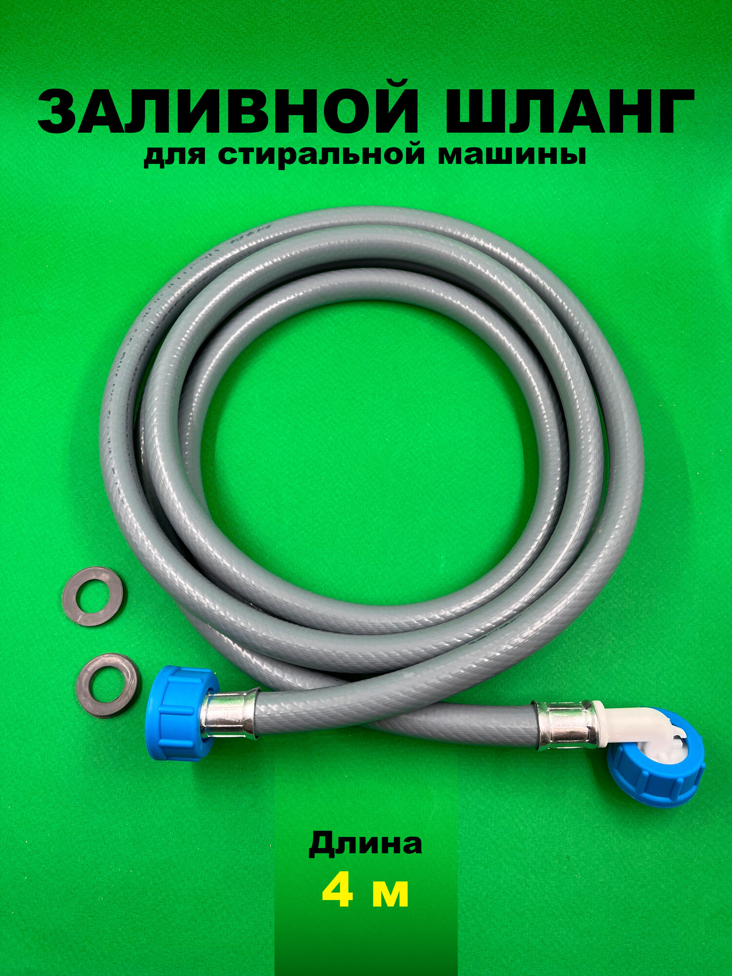 Заливной шланг для стиральной машины 4 метра универсальный с прокладками