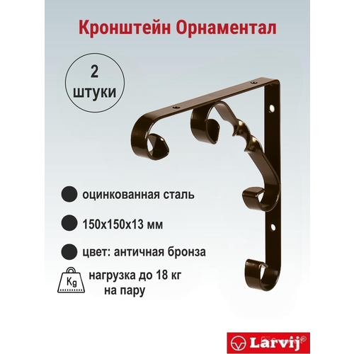 фото Кронштейн larvij орнаментал 150x150х13 мм, сталь, цвет: антик бронза, 18 кг, 2 шт, l7406ab_u2